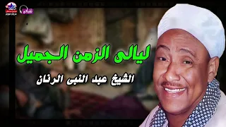 ليالى الزمن الجميل   الشيخ عبد النبى الرنان   أصل المواويل الصعيدى دندنها