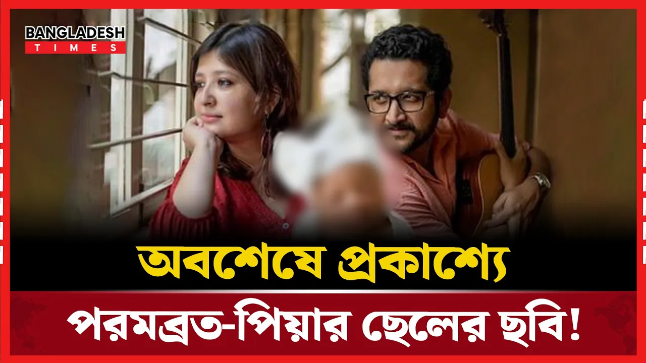 পরমব্রত-পিয়ার ছেলের ছবি অবশেষে ভক্তদের সামনে