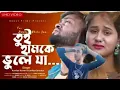 Download Lagu Tui hamke bhule ja re pagla janam ar maton 💔 new video #youtube