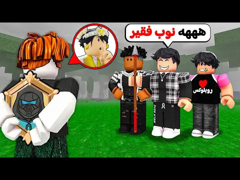Video Thumbnail: سويت حالي نوب و انتقمت من المتنمرين في ماب الغابة 😈⚔️ (كلاس الروبوت🤖)
