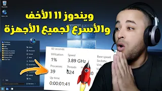 هذه هي اخف نسخة ويندوز 11 للاجهزة الضعيفة والغير مدعومة 24H2 سرعة رهيبة 
