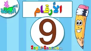 اناشيد الروضة تعليم الاطفال الارقام الرقم 9 المغرب العربي بدون موسيقى بدون ايقاع 