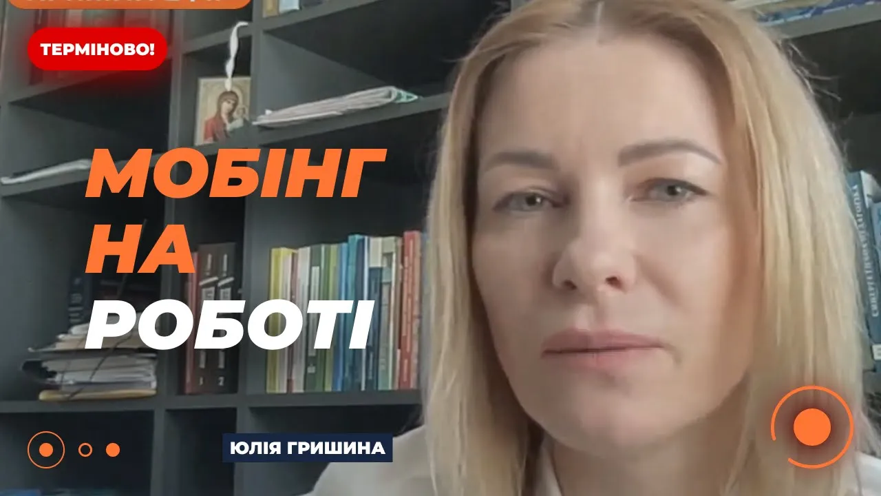 Гришина объяснила, что такое мобинг и почему украинцам важно знать об этом