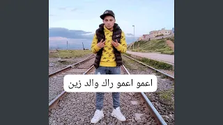 اعمو اعمو راك والد الزين 