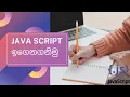 let s learn java script 2 sinhala web designing Html Scripting language JavaScript