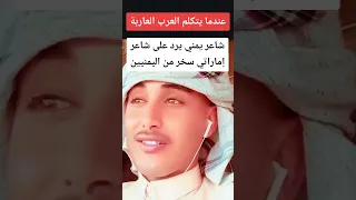 شاعر يمني أصيل يرد على شاعر اماراتي حقير سخر من اليمنيين 