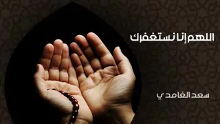 اللهم إنا نستغفرك       دعاء الشيخ سعد الغامدي دندنها