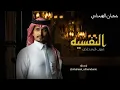 غريب ال مخلص - النفسيه _حصرياً | 2022 .