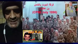 ضابط صف هواري ضد فرقة الموت المتورطة في قتل الجزائريين 