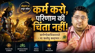 KRISHNA ने ‘फल की इच्छा मत करो’ क्यों कहा? सच्चाई जानिए | BHAGVAT GITA की सबसे गलत समझी गई लाइन ?