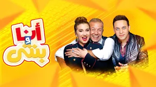 أنا و بنتي مصطفي قمر الحلقة كاملة 