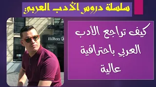 كيف اراجع الأدب العربي باحترافية عالية من الصفر 