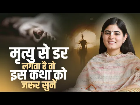मृत्यु से डर लगता है तो इस कथा को जरूर सुनें | Devi Chitralekha Ji