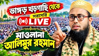 Live মাওলানা আলিমুর রহমান সাহেব ভাঙড় খড়গাছি থেকে সরাসরি দেখুন