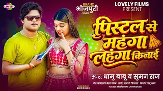 पिस्टल से महंगा लहंगा किनाई #Dhamu Babu & Suman Raj | New Bhojpuri Song 2026