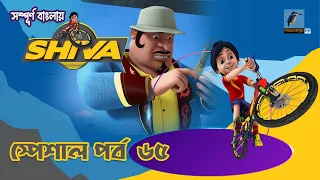 Shiva - শিবা | স্পেশাল পর্ব ৬৫ | Cartoon-বাংলা কার্টুন | Maasranga Kids