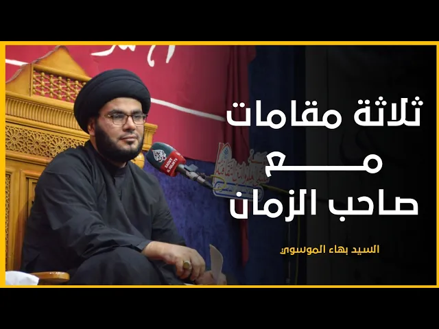 ⁣ثلاثة مقامات مع صاحب الزمان | السيد بهاء الموسوي | مسجد السهلة المعظم