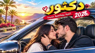 دكتور     أغنية حب مصرية رومانسية جديدة        أجمل أغنية عشق وحب دندنها
