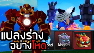 อัปเดต !! พลังแม่เหล็กหุ่นอย่างกับไอรอนแมน Blox fruit
