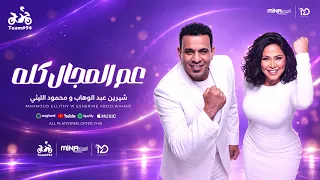 محمود الليثي و شيرين عبد الوهاب من حفلة بورتو جولف   عم المجال كله  اللي باعني برحتو   ابو السيد دندنها
