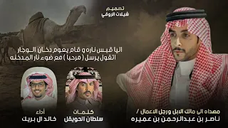 قلب اليتيم خالد ال بريك صنهات حشر الليل وفجوج الخلا والحب والبيت القديم 2025 0536512459  قلب اليتيم خالد ال بريك صنهات حشر الليل وفجوج الخلا والحب والبيت القديم 2025 0536512459