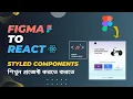 Figma to React Js Bangla Project Tutorial with Styled Components Styled Componets Bangla Tutorial