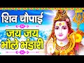 Lagu शिव चौपाई :- जय जय जय भोले भंडारी तेरी महिमा अगम अपारी | Shiv Chaupai | Rakesh Kala | Shiv Bhajan ||
