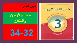 أسماء الزمان والمكان 32 و33و34 المختار في اللغة العربية الثالثة إعدادي  أسماء الزمان والمكان 32 و33و34 المختار في اللغة العربية الثالثة إعدادي