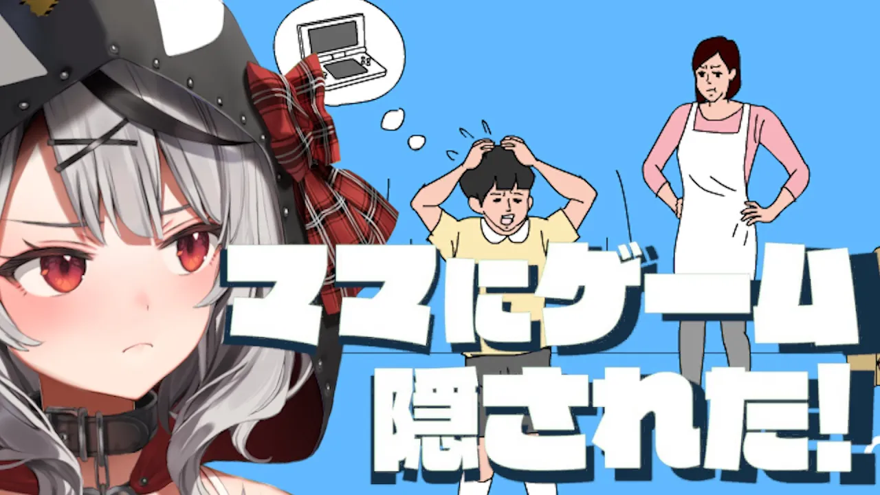 【激おこ】ママにゲーム隠された！！！【沙花叉クロヱ】