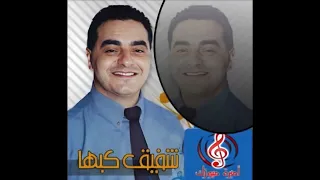 شفيق كبها سحجة بداوية حلالي يا مالي ناار      دندنها