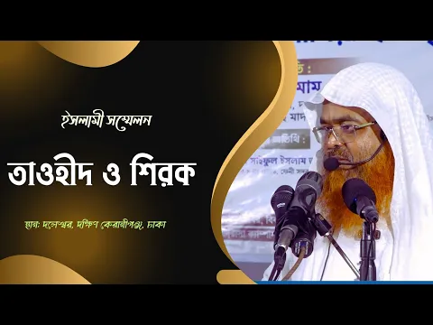 ইসলামী সম্মেলন বিষয় : তাওহীদ ও শিরক