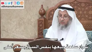       حكم شراء سلعة وبيعها بنفس السوق بسعر أعلى   عثمان الخميس دندنها