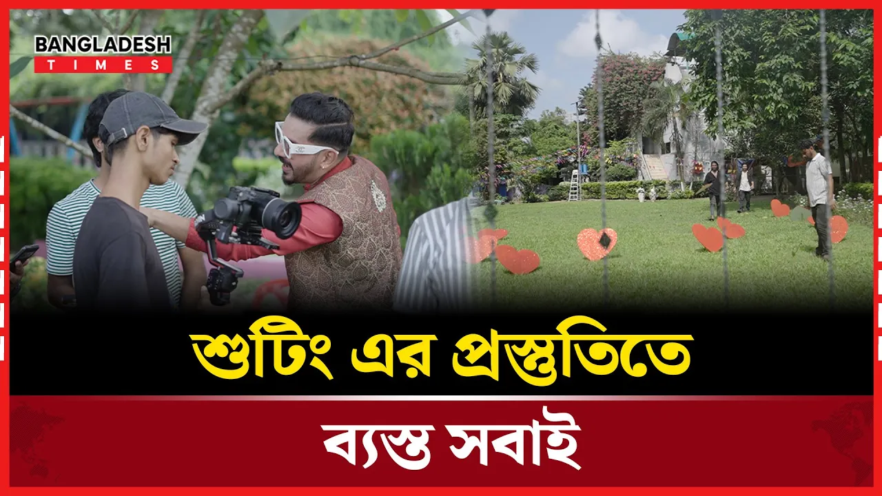 শুটিং এর প্রস্তুতিতে ব্যস্ত সবাই