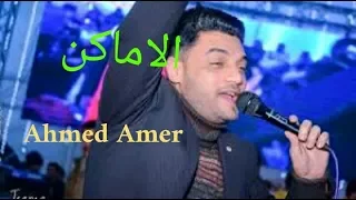 الاماكن كلها  احمد عامر وعبدالسلام  لاتنسي الاشتراك بالقناه وتفعيل الجرس ليصلك كل جديد دندنها