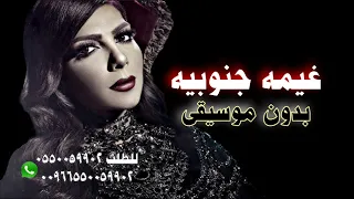 غيمه جنوبيه بدون موسيقى عهود الجابري دفوف  غيمه جنوبيه بدون موسيقى عهود الجابري دفوف