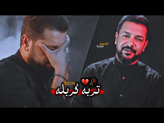 ⁣سر هاي الحياة ثنين تربة كربله والچف💔قريباً في شهر محرم الحرام|الملا قحطان البديري|كواليس
