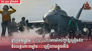 ផ្កាភ្លើងសង្រ្គាម! CENTCOMអាមេរិកបញ្ជាឱ្យត្រៀមទ័ពនិងយន្តហោះចម្បាំង300គ្រឿងវាយផ្ដួលអ៊ីរ៉ង់