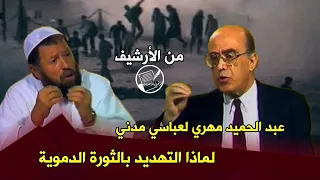 عبد الحميد مهري مخاطبا عباسي مدني لماذا النداء بالثورة الدموية 