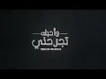 غريب ال مخلص - تجرحني وأحبك (حصرياً) | 2020