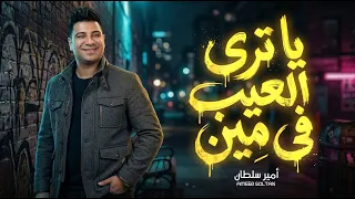 ياترى العيب فى مين   لعبة   أمير سلطان   أغانى      دندنها