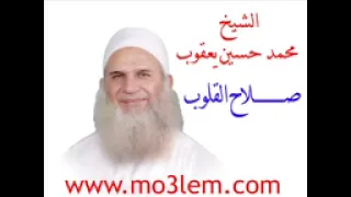 صلاح القلوب محمد حسين يعقوب الشريط كامل 