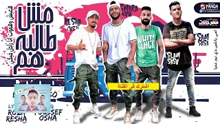 مهرجان   مش طالبه هم     ريشا كوستا و سماره ناو و عصام صاصا   توزيع اسلام ساسو دندنها