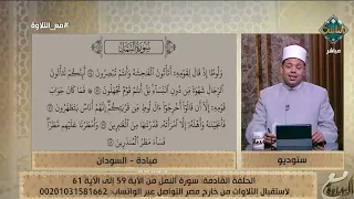 ميادة تشارك بتلاوة مسج لة من السودان والشيخ ماهر الفرماوي يعل ق عليها دندنها