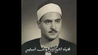 تلاوة إعجازية لفضيلة الشيخ كامل يوسف البهتيمي   وعباد الرحمن الذين يمشون على الأرض هونا دندنها