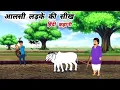 Download Lagu आलसी लड़के की सीख | Hindi Story | Hindi Kahaniya | Moral Stories | cartoon story