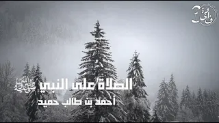الصلاه على النبي صلى الله عليه وسلم أحمد بن طالب حميد 