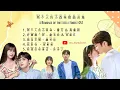 Download Lagu A Romance of the Little Forest OST Playlist FULL  | 两个人的小森林 歌曲合集