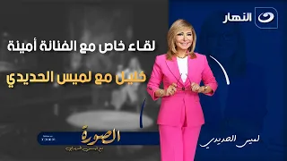 لقاء خاص مع الفنانة أمينة خليل مع لميس الحديدي الصورة مع لميس الإثنين 20 أكتوبر 2025 