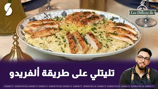 تليتلي الفريدو على طريقة الشاف وليد