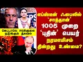Lagu Decode Epstein Files Tamil | எப்ஸ்டீன் ஃபைலில் `சாத்தான்’.. 1005 முறை `புதின்’ பெயர்
